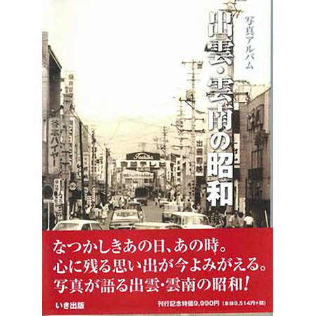 楽天ごようきき。クマぞう【送料無料！】【本】いき出版 （島根県） 出雲・雲南の昭和 ふるさとの昭和時代の思い出が600枚の写真でよみがえる