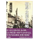 楽天ごようきき。クマぞう【送料無料！】【本】いき出版 （福島県） 写真アルバム　相馬・双葉の昭和 ふるさとの昭和時代の思い出が600枚の写真でよみがえる