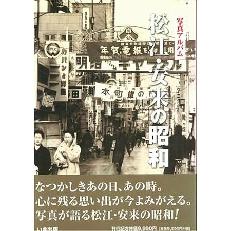 【送料無料！】【本】いき出版 (島根県) 松江・安来の昭和 ふるさとの昭和時代の思い出が600枚の写真でよみがえる