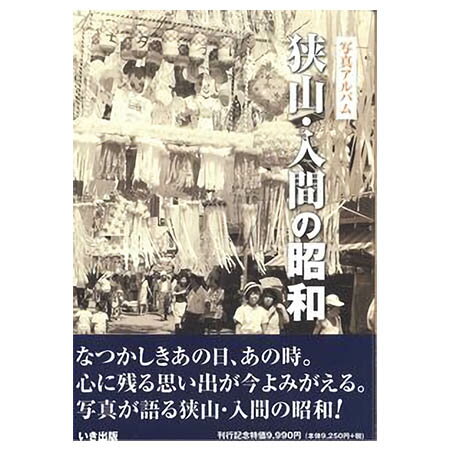 【送料無料！】【本】いき出版 (埼玉県) 写真アルバム　狭山・入間の昭和 ふるさとの昭和時代の思い出が600枚の写真…