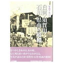 【送料無料！】【本】いき出版 (福島県) 写真アルバム　白河・須賀川・石川・県南の昭和 ふるさとの昭和時代の思い出…