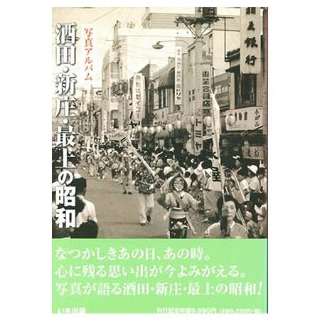 ■限定出版 ■写真600枚 ■上製本 ■A4サイズ ■280頁 【関連ワード】 昭和・懐かしい・思い出・写真集・酒田市・飽海郡遊佐町・新庄市・最上郡真室川町・金山町・鮭川村・戸沢村・大蔵村・舟形町・最上町・レトロ メーカー欠品等でお時間がか...