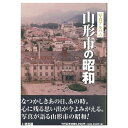 楽天ごようきき。クマぞう【送料無料！】【本】いき出版 （山形県） 写真アルバム　山形市の昭和 ふるさとの昭和時代の思い出が600枚の写真でよみがえる