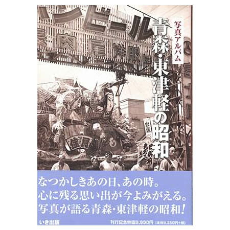 楽天ごようきき。クマぞう【送料無料！】【本】いき出版 （青森県） 写真アルバム　青森・東津軽の昭和 ふるさとの昭和時代の思い出が600枚の写真でよみがえる