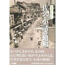 【送料無料！】【本】いき出版 (長野県) 佐久・小諸の昭和 ふるさとの昭和時代の思い出が600枚の写真でよみがえる