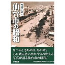 楽天ごようきき。クマぞう【送料無料！】【本】いき出版 （宮城県） 写真アルバム　仙台市の昭和 ふるさとの昭和時代の思い出が600枚の写真でよみがえる