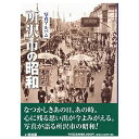 【送料無料！】【本】いき出版 (埼玉県) 写真アルバム　所沢市の昭和 ふるさとの昭和時代の思い出が600枚の写真でよみがえる