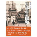 楽天ごようきき。クマぞう【送料無料！】【本】いき出版 （京都府）写真アルバム　京都市の昭和 ふるさとの昭和時代の思い出が600枚の写真でよみがえる