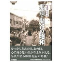 楽天ごようきき。クマぞう【送料無料！】【本】いき出版 （栃木県） 写真アルバム　那須・塩谷の昭和 ふるさとの昭和時代の思い出が600枚の写真でよみがえる