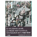 楽天ごようきき。クマぞう【送料無料！】【本】いき出版 （福井県） 写真アルバム　坂井・あわら・奥越の昭和 ふるさとの昭和時代の思い出が600枚の写真でよみがえる