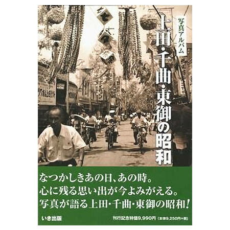 【送料無料！】【本】いき出版 (長野県) 写真アルバム　上田・千曲・東御の昭和 ふるさとの昭和時代の思い出が600枚の写真でよみがえる