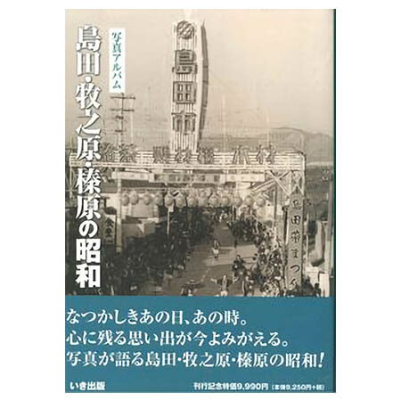 楽天ごようきき。クマぞう【送料無料！】【本】いき出版 （静岡県）写真アルバム　島田・牧之原・榛原の昭和 ふるさとの昭和時代の思い出が600枚の写真でよみがえる