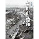 楽天ごようきき。クマぞう【送料無料！】【本】樹林舎 （岐阜県）写真アルバム　大垣市の昭和 ふるさとの昭和時代の思い出が600枚の写真でよみがえる。