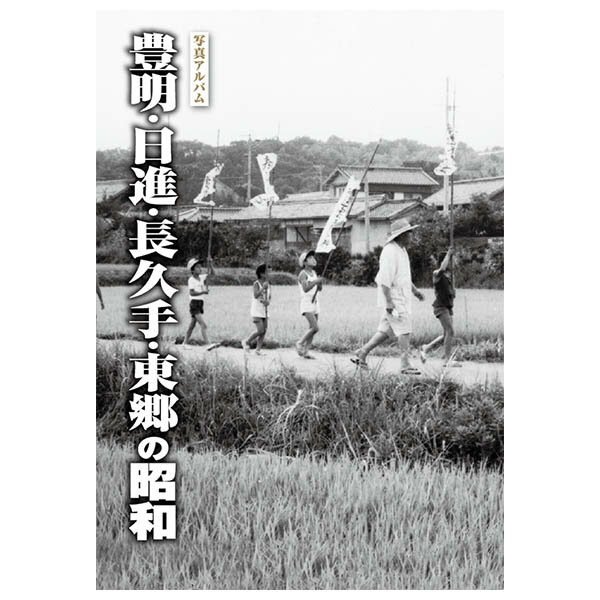 【送料無料！】【本】樹林舎 写真アルバム　(愛知県) 豊明・