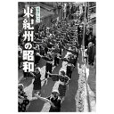 【送料無料!】【本】樹林舎 写真アルバム (三重県) 東紀州の昭和 ふるさとの昭和時代の思い出が600枚の写真でよみがえる。