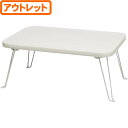 【送料無料!】【アウトレット】【店頭併売品】永井興産 ミニテーブル ホワイト 45×30cm NK-451WH折りたたんで片付けられます