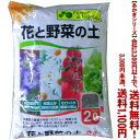 【条件付き送料無料!】【あかぎシリーズ】 花と野菜の土 (ラミネート袋) 2Lよりどり選んで、3,300円以上送料無料!