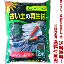 【条件付き送料無料!】【あかぎシリーズ】 古い土の再生材 (ラミネート袋) 2Lよりどり選んで、3,300円以上送料無料!