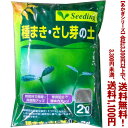 【条件付き送料無料!】【あかぎシリーズ】 種まき・さしめの土 (ラミネート袋) 2Lよりどり選んで、3,300円以上送料無料!