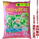 【条件付き送料無料!】【あかぎシリーズ】 シンビ・洋ランの土 (ラミネート袋) 2Lよりどり選んで、3,300円以上送料無料!