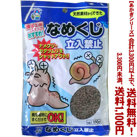 【条件付き送料無料】【あかぎシリーズ】 なめくじ立ち入り禁止 100gよりどり選んで、3,300円以上送料無料！