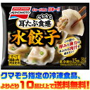 クマぞう指定の冷凍食品、よりどり10品以上で送料無料！ (※システム上、一度送料が加算されます。当店にてご注文を確認し た際に送料を修正いたしております。) 冷凍食品の送料は以下の通りになります。 よりどり5品未満 : 送料890円 5品〜9品 : 送料680円 10品以上 : 送料無料 ●厚みと弾力のある皮にこだわった「耳たぶ食感」水餃子 ●水餃子のおいしさに重要な厚みと弾力のある皮でジューシーな中具 を包みました。 ●厚みと弾力のある皮なので、肉汁をなんとかじ込め、おいしさを逃 しません。 ●お肉と野菜はすべて国産を使用。 ■内容量：標準15個入り（225g） ■調理方法：電子レンジ、ゆでる・煮る ■栄養成分：1個（15g）あたり エネルギー 35kcal たん白質 1.4g 脂質 1.4g 炭水化物 4.2g 食塩相当量 0.15g カリウム 26mg リン 11mg ■アレルギー物質：小麦、卵、乳成分、ごま、大豆、鶏肉、豚肉、ゼ ラチン 【関連ワード】 中華・手軽・保存・惣菜・簡単・冷凍食品・おかず メーカー欠品等でお時間がかかる場合は 別途ご案内致します。420円（税込）【smtb-TK】お客様へのお願い 昨今の廃プラスチック・マイクロプラスチックによる環境問題からビニール袋の削減が求められています。 お客様には大変ご迷惑をおかけいたしますが、2020年4月末よりビニール袋の梱包を終了いたします。 なにとぞご理解を賜りますようお願い申し上げます。 &nbsp; ●厚みと弾力のある皮にこだわった「耳たぶ食感」水餃子 ●水餃子のおいしさに重要な厚みと弾力のある皮でジューシーな中具を包みました。 ●厚みと弾力のある皮なので、肉汁をなんとかじ込め、おいしさを逃しません。 ●お肉と野菜はすべて国産を使用。 この中の冷凍食品(このページの商品も含む)、 よりどり10品以上で (※システム上、一度送料が加算されます。当店にてご注文を確認した際に送料を修正いたしております。) 冷凍食品の送料は以下の通りになります。 よりどり5品未満 : 送料890円 5品〜9品 : 送料680円 10品以上 : 送料無料