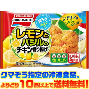 【冷凍食品　よりどり10品以上で送料無料】味の素 レモンとバジルのチキン香り揚げ 5個入り(105g) 自然解凍でもおいしい！