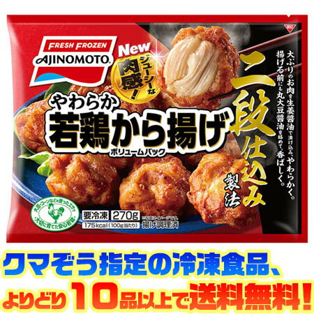 【冷凍食品 よりどり10品以上で送料無料】味の素 やわらか若鶏から揚げVP 270g電子レンジで簡単調理！