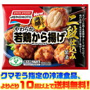 【冷凍食品 よりどり10品以上で送料無料】味の素 やわらか若鶏から揚げVP 270g電子レンジで簡単調理!
