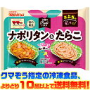 【冷凍食品 よりどり10品以上で送料無料】日清フーズ 2種のパスタ ナポリタン&たらこ 140g電子レンジで簡単調理!