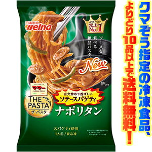 【冷凍食品　よりどり10品以上で送料無料】日清製粉ウェルナ ザ・パスタ　ソテーナポリタン 電子レンジで簡単調理！