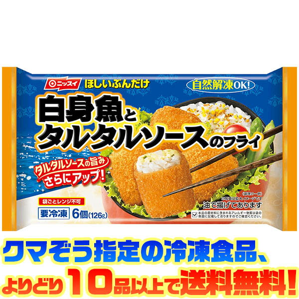 【冷凍食品　よりどり10品以上で送料無料】日本水産 白身魚とタルタルソースのフライ　6個（126g）自然解凍でもおいしい！