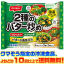 【冷凍食品　よりどり10品以上で送料無料】日本水産 2種のバター炒め　4個（80g）自然解凍でもおいしい！