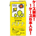 【送料無料！】キッコーマン 豆乳飲料バナナ　1000ml ×6本入り完熟したバナナの香りと甘みが豊かな豆乳です。