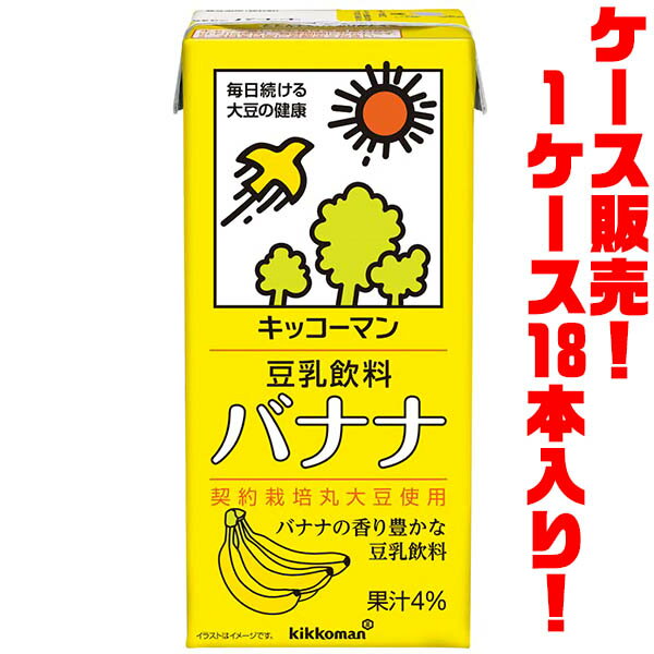 【送料無料！】キッコーマン 豆乳飲料バナナ　1000ml ×18本入り完熟したバナナの香りと甘みが豊かな豆乳です。 1