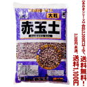 【条件付き送料無料!】【あかぎシリーズ】 赤玉土 大粒 18Lよりどり選んで、3,300円以上送料無料!
