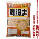 【条件付き送料無料!】【あかぎシリーズ】 鹿沼土 18Lよりどり選んで、3,300円以上送料無料!