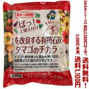 【条件付き送料無料!】【あかぎシリーズ】 土を改良する有機石灰 タマゴの力 1.5Kよりどり選んで、3,300円以上送料無料!