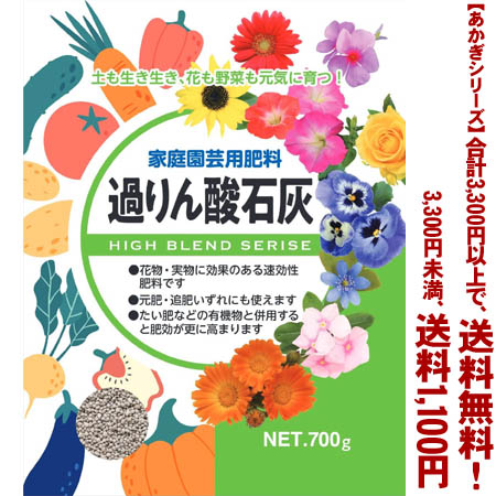 【条件付き送料無料！】【あかぎシリーズ】 過燐酸石灰 700gよりどり選んで、3,300円以上送料無料！