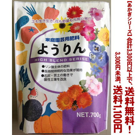 【条件付き送料無料！】【あかぎシリーズ】 粒状 ようりん 700gよりどり選んで 3,300円以上送料無料！