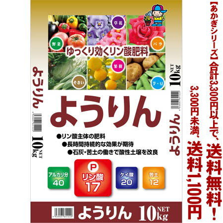 【条件付き送料無料！】【あかぎシリーズ】 粒状 ようりん 10Kよりどり選んで 3,300円以上送料無料！