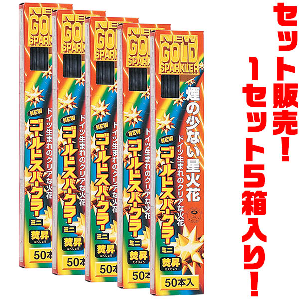 稲垣屋 焚昇ニューゴールドスパークラー50本入 ×5箱入り煙が少ないクリアな星火花が楽しめます。