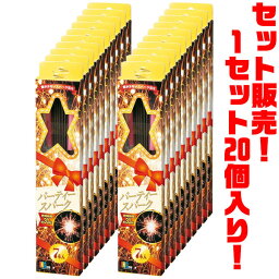 【送料無料！】稲垣屋 パーティースパーク7本入 ×20個入り煙が少ないクリアな星火花が楽しめます。