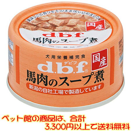 【ペット館】デビフペット 犬用　馬肉のスープ煮　着色料・発色剤無添加 65gデビフは国産！健康の基本..