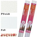 【送料無料!】アサヒペン シールタイプガラスシート 92X90cm よりどり2柄!(アフィニス、ドット)水を使わずに簡単に貼れます。貼り損じた時の貼り直しも簡単...