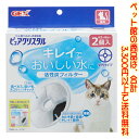 【ペット館】ジェックス ピュアクリスタル 活性炭フィルター 全円 猫用 2個キレイでおいしい水に