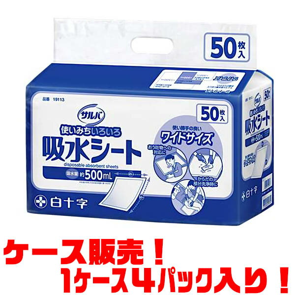 【送料無料！】白十字株式会社 サルバ吸水シート45×60cm 50枚 ×4パック入り【医療費控除対象品】使いみちいろいろ 用途に合わせて選べるディスポの吸収シート