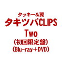 【送料無料!】【BD】【DVD】 タッキー&翼 タキツバCLIPS Two(初回限定盤)(Blu-ray+DVD) AVXD-92224在庫限りの大放出!ご注文...