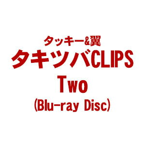 【送料無料!】【BD】 タッキー&翼/タキツバCLIPS Two (Blu-ray) AVXD-92225在庫限りの大放出!ご注文はお早めに! 【送料無料!】【BD】 タッキー&翼/タキツバCLIPS Two (Blu-ray) AVXD-92225在庫限りの大放出!ご注文はお早めに!