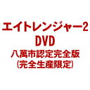 【送料無料！】【DVD】 エイトレンジャー2 八萬市認定完全版 TDV-25004D在庫限りの大放出！ご注文はお早めに！